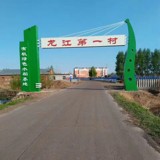 龙江一村