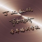 丁工数码